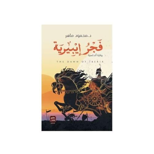 فجر إيبيريه . د محمود باهر