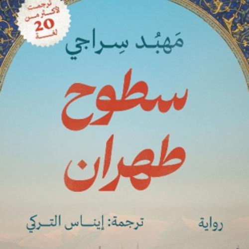 سطوح طهران