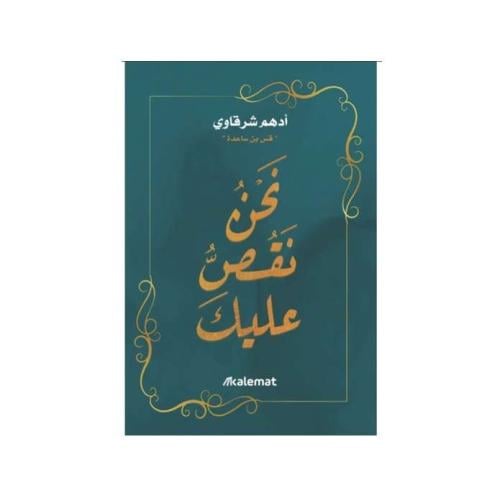 نحن نقص عليك - ادهم شرقاوي