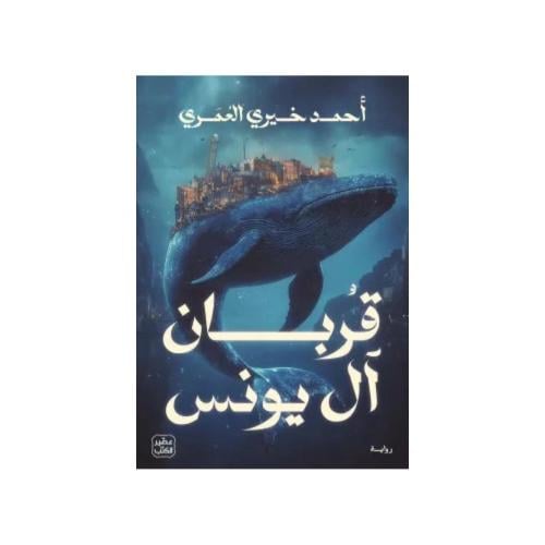 قربان آل يونس