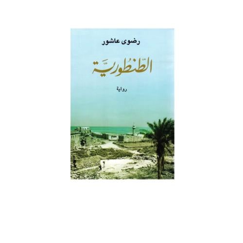الطنطورية - رضوى عاشور