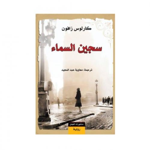 سجين السماء - كارلوس زافون