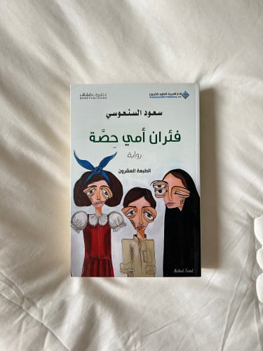 فئران أمي حصة
