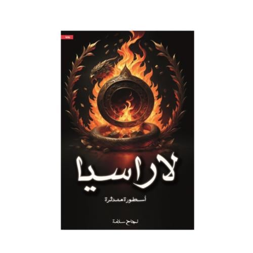 لاراسيا - نجاح سلامة