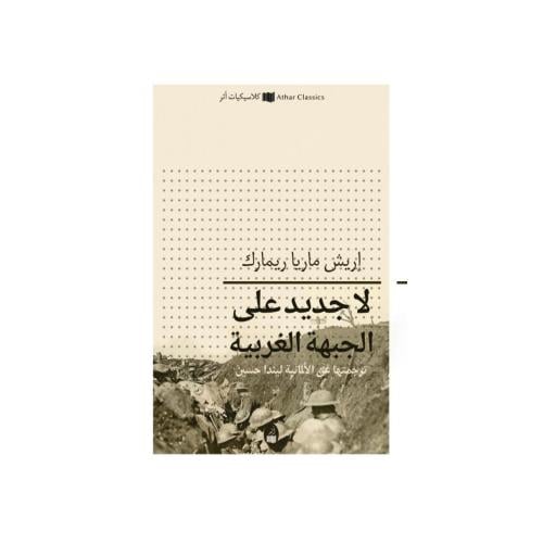 لا جديد على الجبهة الغربية