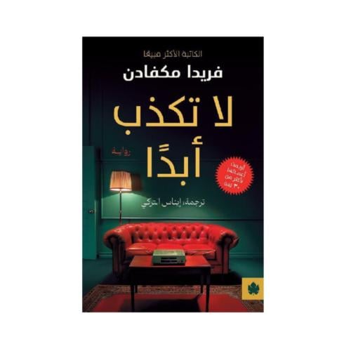 لا تكذب ابدا - فريدا مكفادن