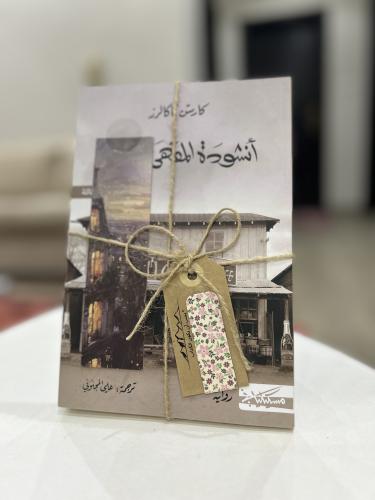 أنشودة المقهى الحزين - مستعمل