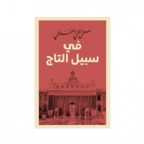 في سبيل التاج - مصطفى لطفي المنفلوطي