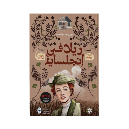 ريلا في انجلسايد - الجزء الأخير