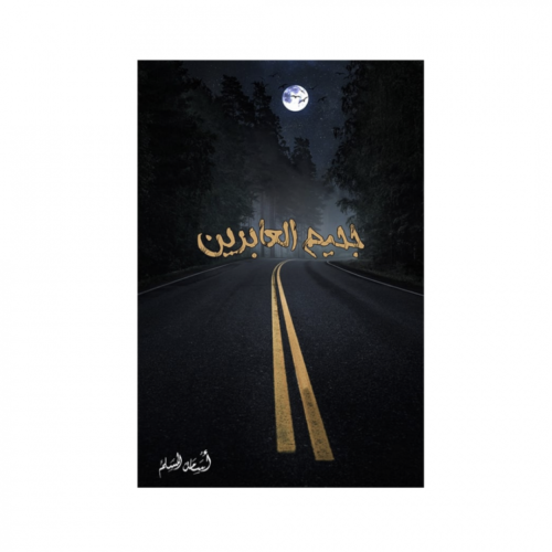 جحيم العابرين - اسامة المسلم