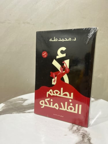 لأ بطعم الفلامنجو - محمد طه