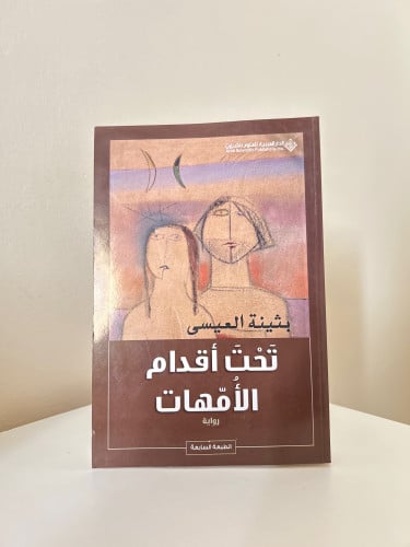تحت أقدام الأمهات