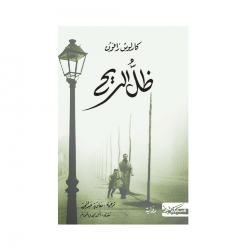 ظل الريح - كارلوس زافون