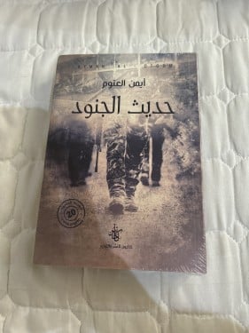 حديث الجنود