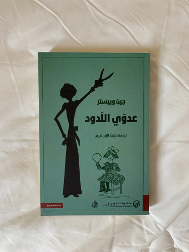 عدوي اللدود