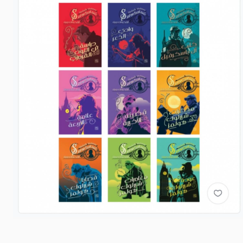 سلسلة شيرلوك هولمز 9 كتب