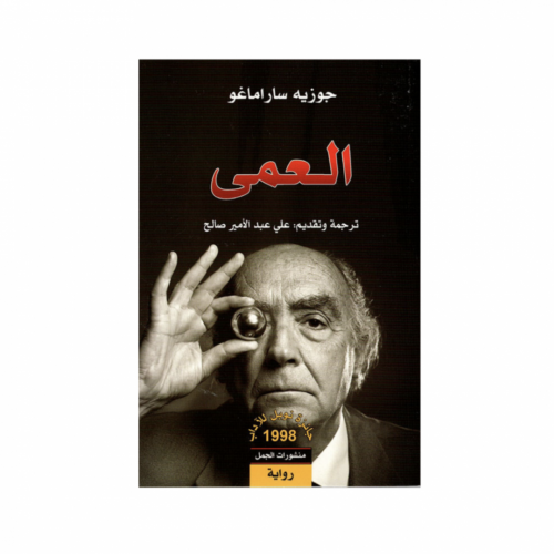 العمى - جوزيه ساراماغو