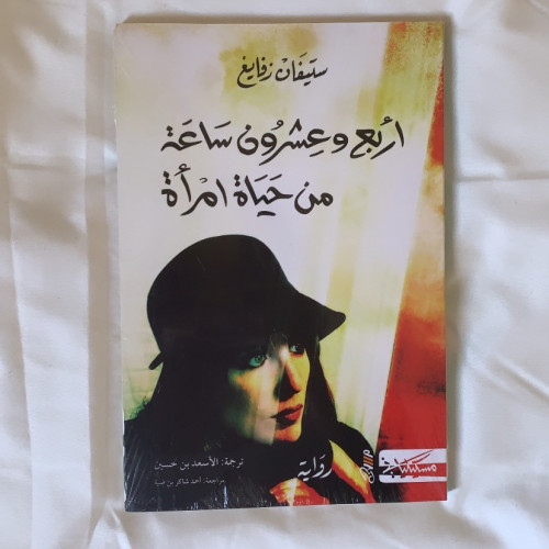 أربع و عشرون ساعة من حياة امرأة