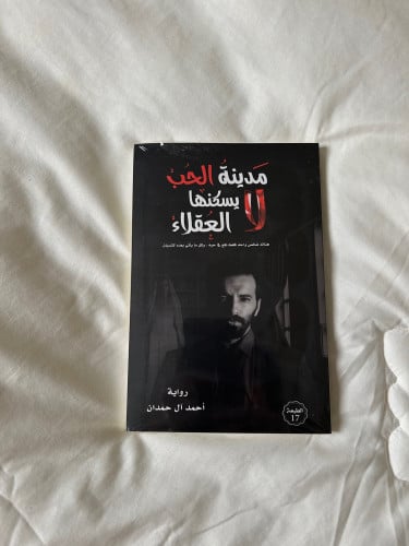 مدينة الحب لا يسكنها العقلاء