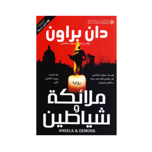 ملائكة و شياطين - دان براون