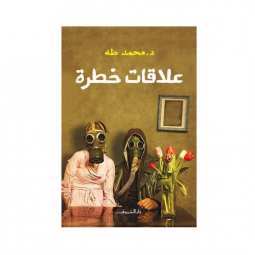 علاقات خطرة - محمد طه