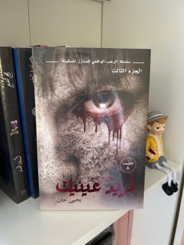 نريد عينيك - يحيى خان