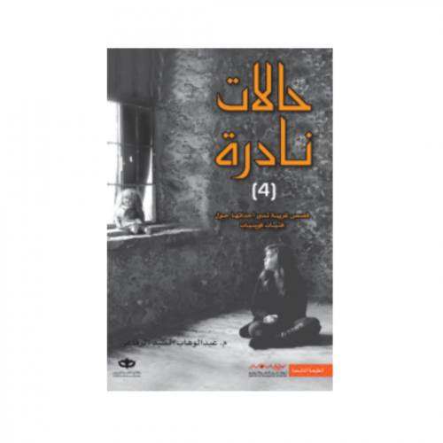 حالات نادرة ٤ - عبد الوهاب الرفاعي