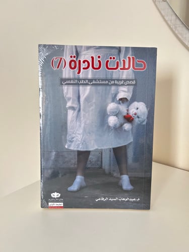 حالات نادرة 7