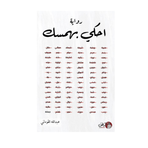 احكي بهمسك - عبدالله القوماني