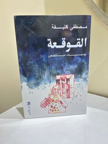 القوقعة - مصطفى خليفة