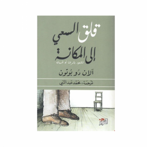 قلق السعي إلى المكانة - الان دو بوتون