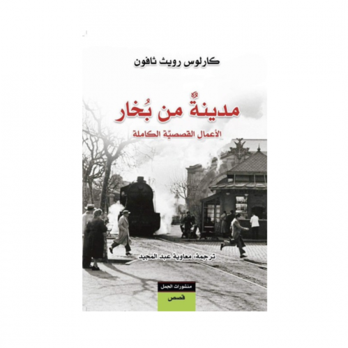 مدينة من بخار - كارلوس زافون
