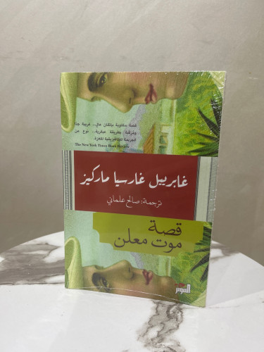 قصة موت معلن