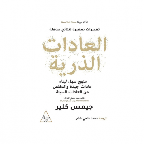 العادات الذرية - جيمس كلير