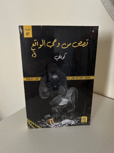 قصص من وحي الواقع - كويلي