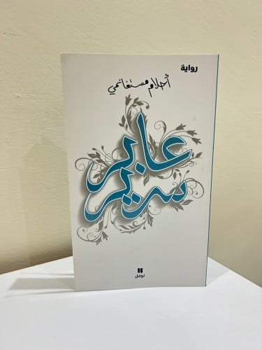 عابر سرير - أحلام مستغانمي - كالجديد