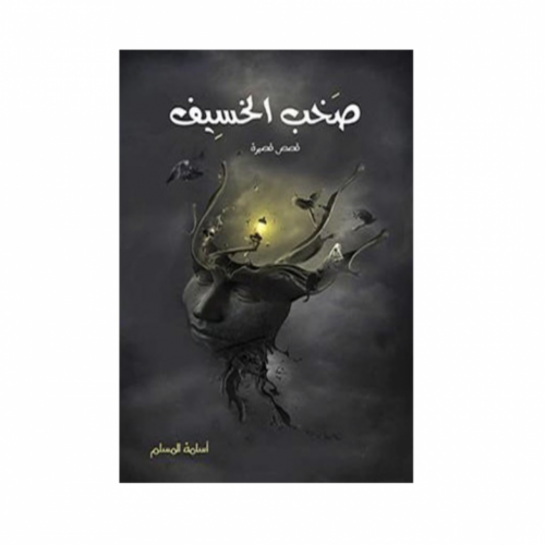 صخب الخسيف 1 - اسامة المسلم