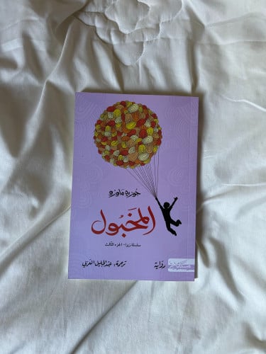 المخبول