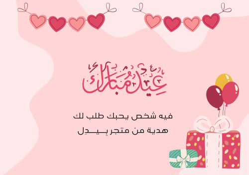 بطاقة اهداء الكترونية - عيد مبارك