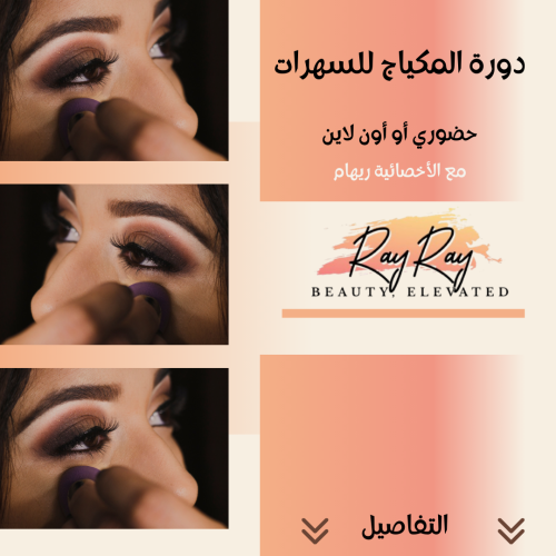 دورة مكياج السهرات مع ريهام