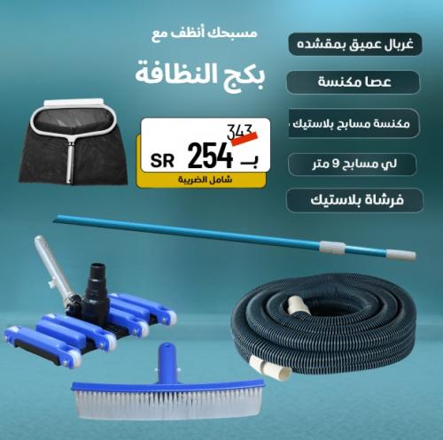 بكج النظافة