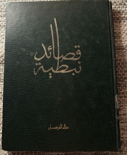 قصائد نبطية - خالد الفيصل