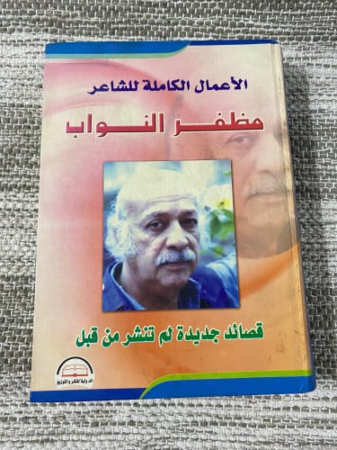 الأعمال الكاملة مظفر النواب