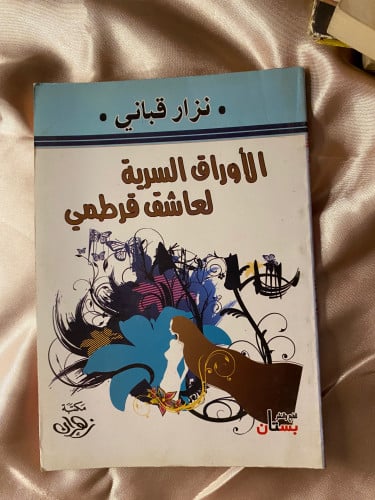 الأوراق السرية لعاشق قرطمي نزار قباني