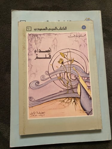 أصداء قلم - محمود عارف