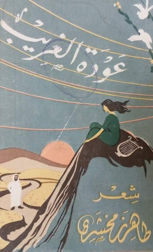 ديوان عودة الغريب - طاهر زمخشري