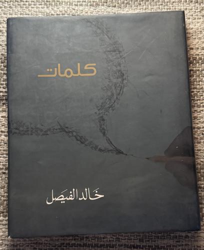 كلمات - خالد الفيصل