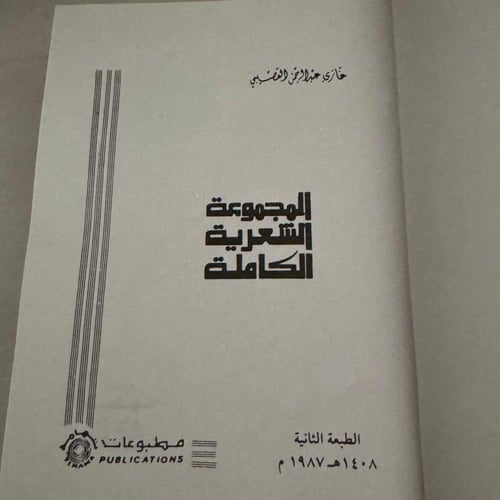 المجموعة الشعرية - غازي القصيبي