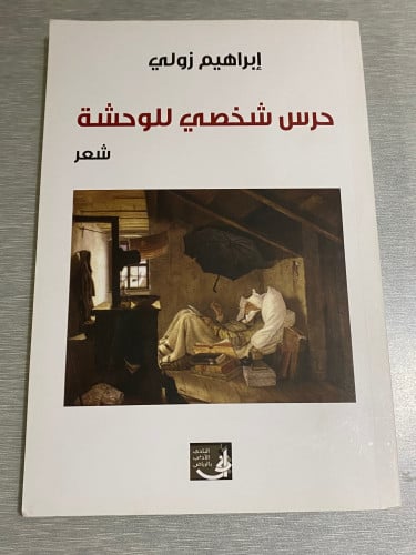 حرس شخصي للوحشة إبراهيم زولي