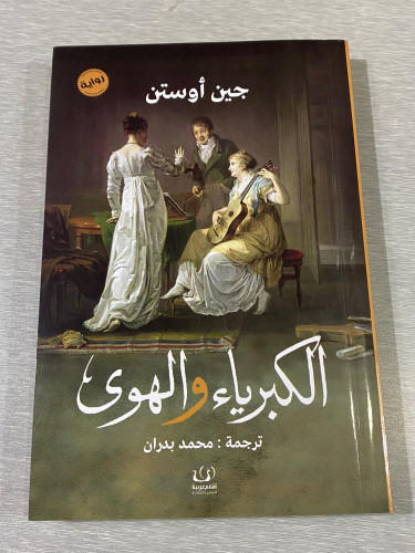 الكبرياء والهوى جين أوستن